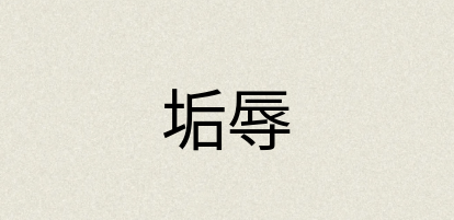 汉语词典：垢辱