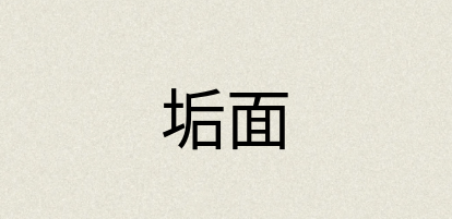 汉语词典：垢面