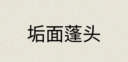 汉语词典：垢面蓬头