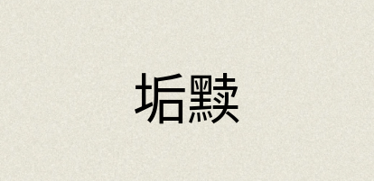 汉语词典：垢黩