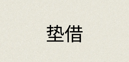 汉语词典：垫借