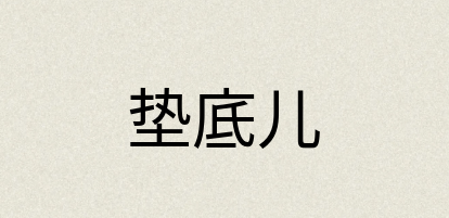 汉语词典：垫底儿