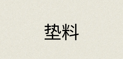 汉语词典：垫料