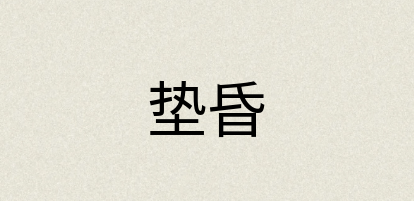 汉语词典：垫昏