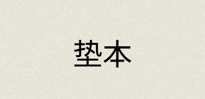 汉语词典：垫本