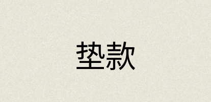 汉语词典：垫款