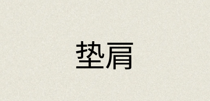 汉语词典：垫肩
