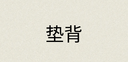 汉语词典：垫背