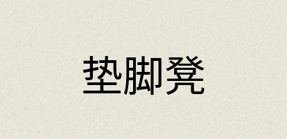 汉语词典：垫脚凳
