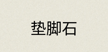 汉语词典：垫脚石