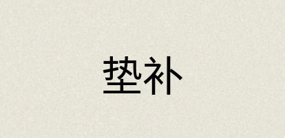 汉语词典：垫补
