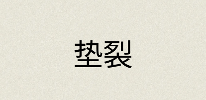 汉语词典：垫裂