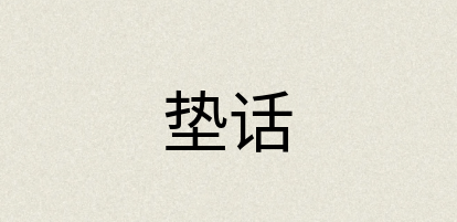 汉语词典：垫话