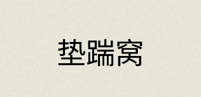 汉语词典：垫踹窝