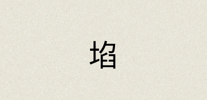 汉语词典：埳