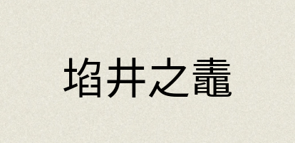 汉语词典：埳井之鼃
