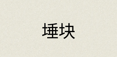 汉语词典：埵块