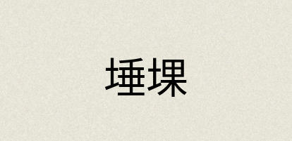 汉语词典：埵堁