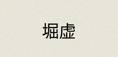 汉语词典：堀虚