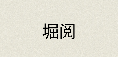 汉语词典：堀阅