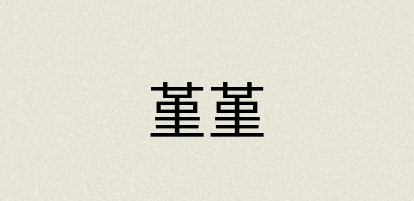 汉语词典：堇堇