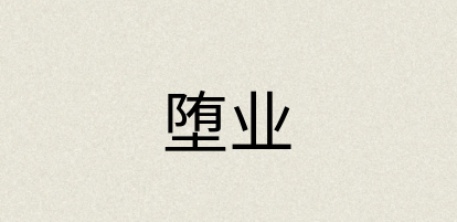 汉语词典：堕业