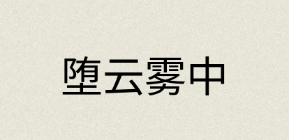 汉语词典：堕云雾中