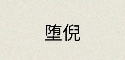汉语词典：堕倪