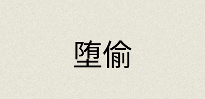 汉语词典：堕偷