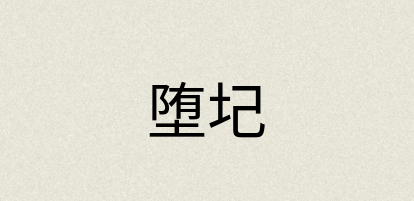 汉语词典：堕圮