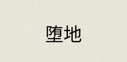 汉语词典：堕地