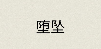 汉语词典：堕坠