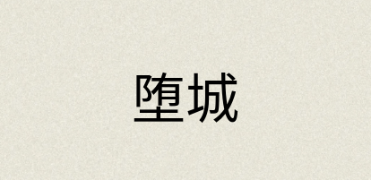 汉语词典：堕城