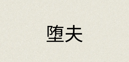 汉语词典：堕夫
