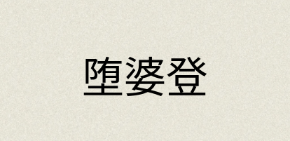 汉语词典：堕婆登