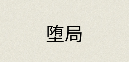 汉语词典：堕局