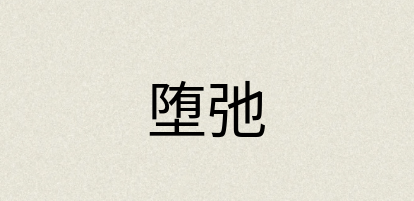 汉语词典：堕弛