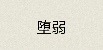 汉语词典：堕弱
