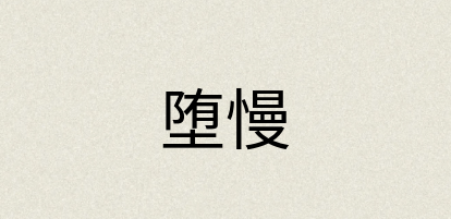 汉语词典：堕慢