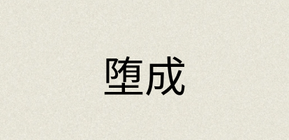 汉语词典：堕成