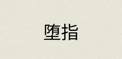 汉语词典：堕指