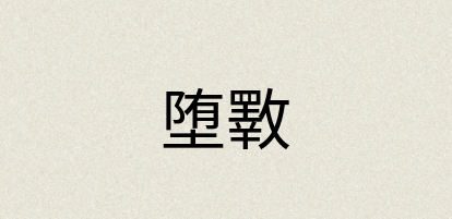 汉语词典：堕斁