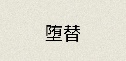 汉语词典：堕替