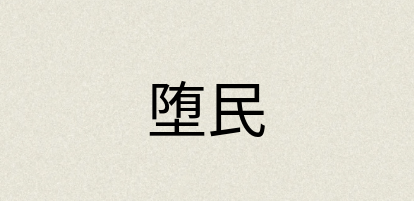 汉语词典：堕民