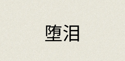 汉语词典：堕泪