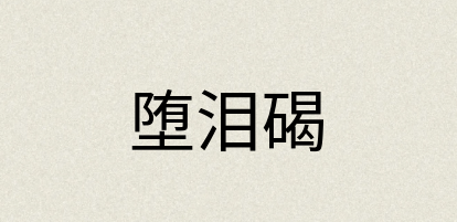 汉语词典：堕泪碣