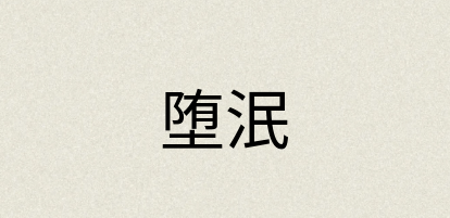 汉语词典：堕泯