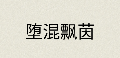 汉语词典：堕混飘茵