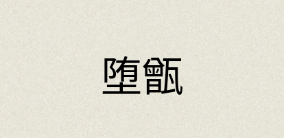 汉语词典：堕甑
