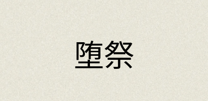 汉语词典：堕祭